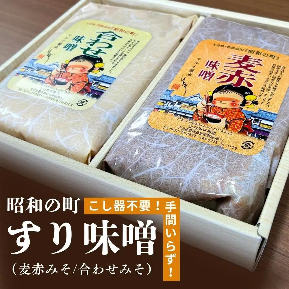 味噌 昭和の町すり味噌セット 2kg(合わせ・麦赤)