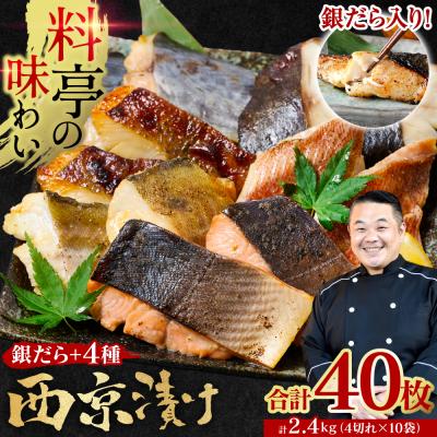 ふるさと納税 八代市 【訳あり】 厳選 鮮魚 西京漬け 2.4kg 銀だら入り40枚 4切れ×10袋_169-5200-A