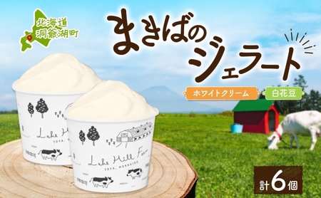 ジェラートセット ホワイトクリーム 白花豆 ジェラートセット【各3個 計6個】