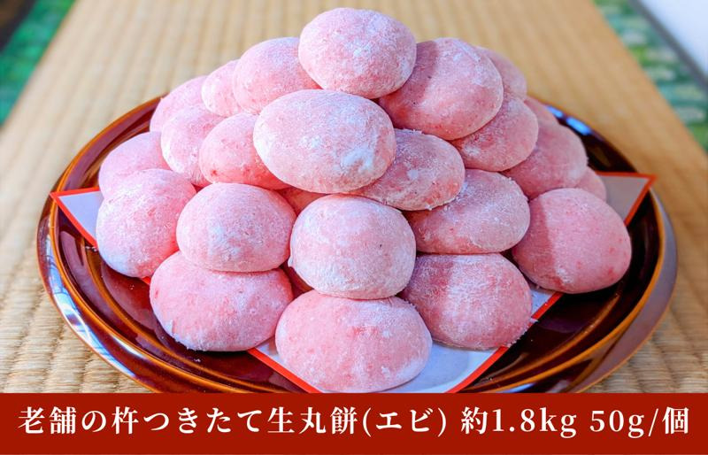 099H2341 老舗の杵つきたて生丸餅 合計 約1.8kg 海老入り