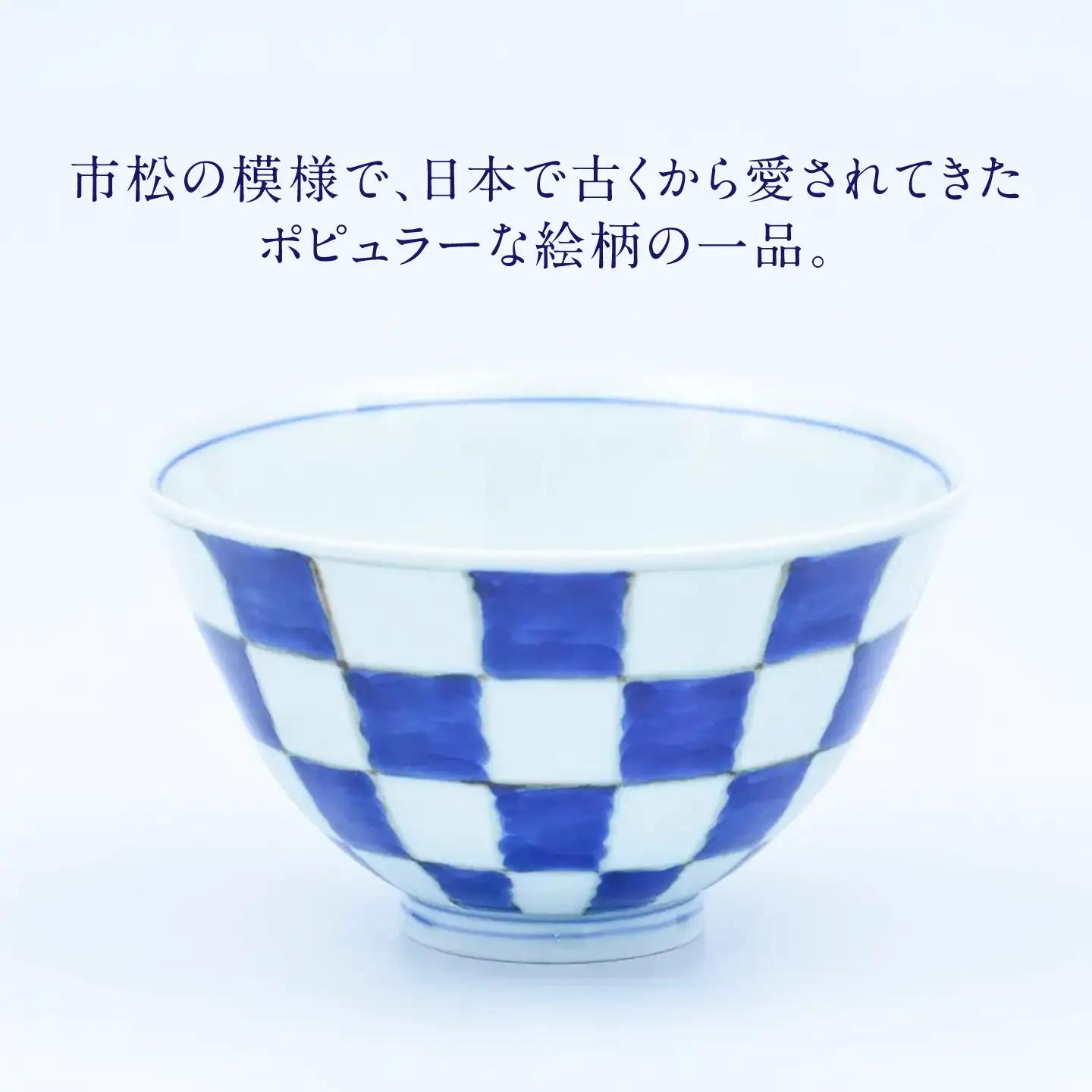 【有田焼】市松 ASA飯碗2個セット / 佐賀県 / 株式会社まるぶん[41APCD105]