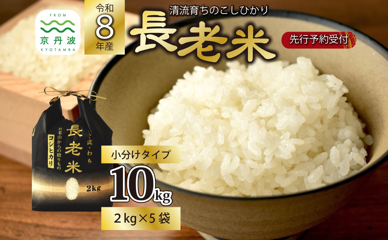 
                  《 新米先行予約 》2026年10月発送開始 京丹波の清流育ち長老米 10kg（2kg×5袋） 小分けタイプ 令和8年産 新米 京都 京丹波町産 米 コシヒカリ 栽培地域限定 ※北海道・沖縄は配送不可 [025YS001]
                