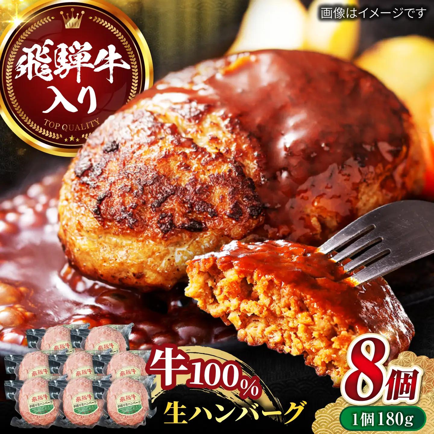 飛騨牛生ハンバーグ 8個 飛騨牛 ハンバーグ[ANBO031]