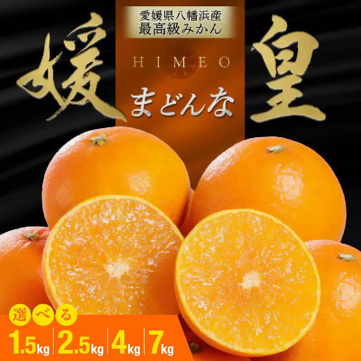 【ふるさと納税】【先行受付】最高級みかん 媛皇 まどんな 選べる内容量 ( 1.5kg / 2.5kg / 4kg / 7kg ) 愛媛県 八幡浜市 西宇和地区 希少品種【C25-367】【G1717437】YWTAP308
