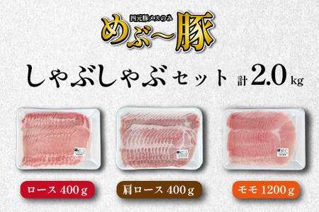 【豚しゃぶセット】"めぶ～豚" しゃぶしゃぶ セット 2kg（豚肉 豚 しゃぶしゃぶ用 豚ロース モモ 小分け 真空包装）