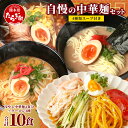 【ふるさと納税】那須製麺 自慢の中華麺セット ～ 冷やし中華 4食分＋ラーメン 3種6食分 ～ 計10食【 涼 麺 冷やし ラーメン 中華 夏 食欲増進 さっぱり 夏休み ランチ 】 076-0468