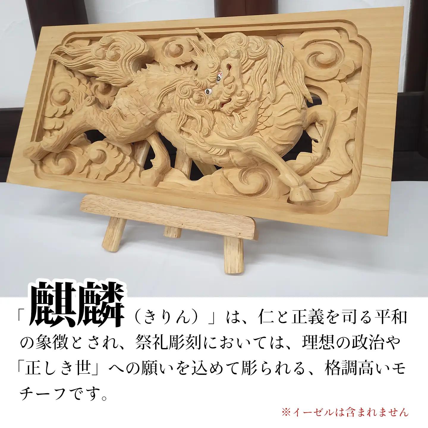ひのき彫刻 2枚彫り －【麒麟（きりん）】－  置物 飾り物 桧 だんじり