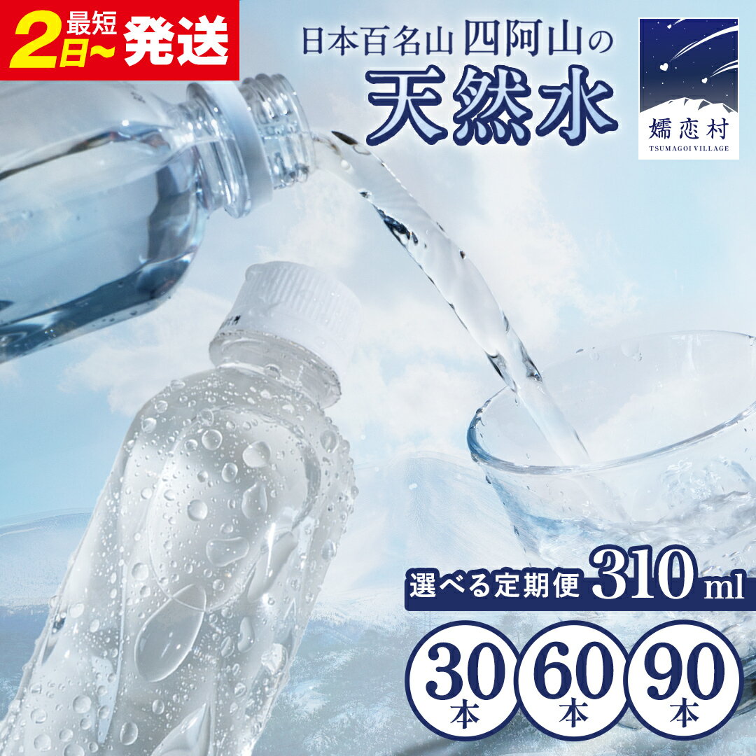 【ふるさと納税】 水 310mL 【選べる回数】 嬬恋の 天然水 ラベルレス 310ml × 30本 入× 1～3箱 ミネラルウォーター 単品は最短2日発送 定期便 あり 天然水 飲料水 備蓄 ローリングストック 備蓄用 ペットボトル 防災 直送 まとめ買い 3回 6回 9回 12回 隔月 国産 日用品