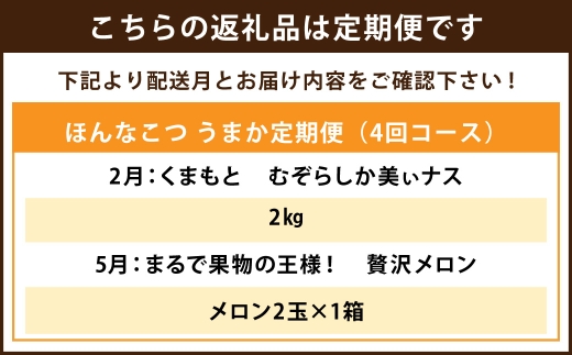 ほんなこつうまか定期便
