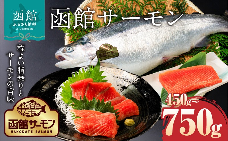 
            函館サーモン 選べる 内容量 450g 750g プレミアム 養殖 サーモン 新鮮 鮮度抜群 脂乗り 旨味 凝縮 水揚げ前 餌止め 活締め 漁師 こだわり 魚 海鮮 海の幸 冷凍 刺身 お取り寄せグルメ お取り寄せ 国産 北海道 函館市 送料無料_HD231-013-sku
          