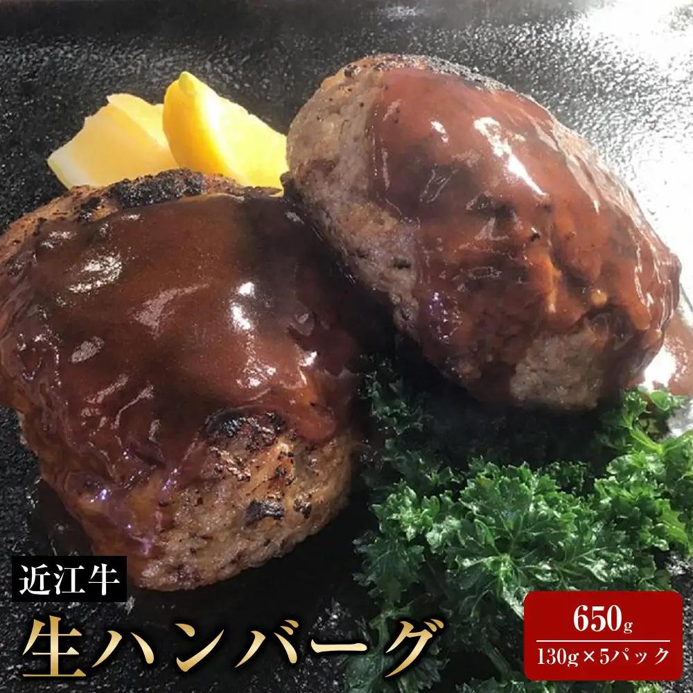 牛肉・豚肉 近江牛 生ハンバーグ (近江牛:鹿児島豚  7：3) 650g  (130g×5パック)    ソース付
