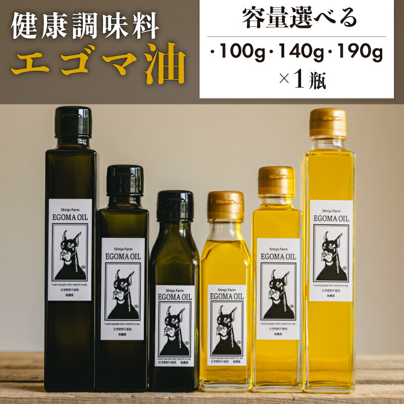 【ふるさと納税】 エゴマ油 100g～190g 選べる 容量 健康 えごま油 化学肥料不使用 料理 エゴマ えごま 油 おかず 人気 おすすめ サラダ ドレッシング 調味料 ギフト贈り物 愛知県 南知多 健康オイル 美容 【配送不可地域：北海道 沖縄 離島】
