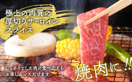 亀岡牛 厚切りサーロインスライス 600g 焼肉 焼肉