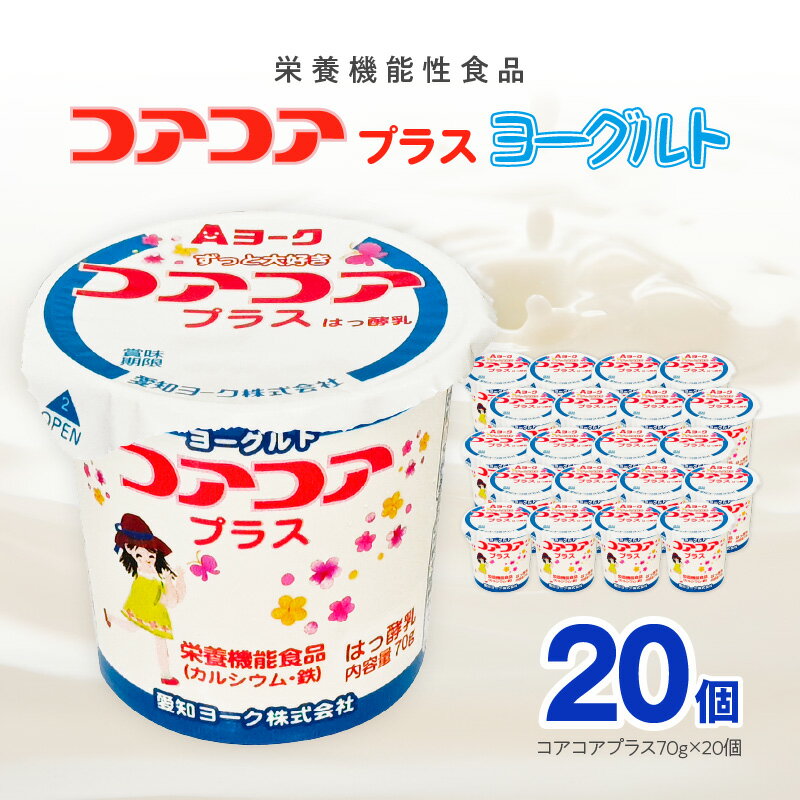 【ふるさと納税】ヨーグルト コアコアプラスヨーグルト 20個入 栄養機能性食品 愛知ヨーク 配送回数 選べる 単品 定期便 カルシウム 鉄分 カップヨーグルト 朝食 スイーツ おやつ 乳製品 冷蔵 お取り寄せ お取り寄せグルメ 愛知県 小牧市 送料無料