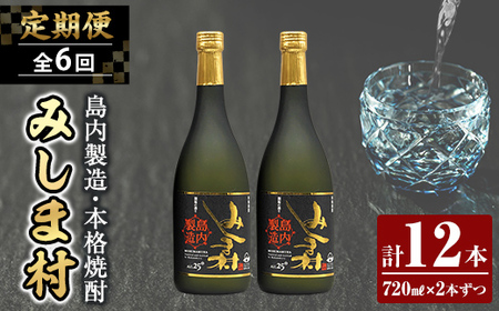 msm-077 《定期便・全6回》焼酎みしま村 計12本 (720ml×2本ずつ)【みしま焼酎 無垢の蔵】三島村 焼酎 酒 アルコール 芋焼酎 黒麹 常温 常温保存