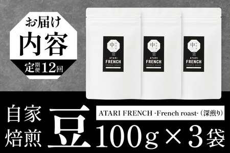 【定期便12回】【豆タイプ】珈琲屋 中-ATARI- FRENCH (深煎り) -French roast- 100g×3袋×12回【徳島県 那賀町 自家焙煎 コーヒー 珈琲 ブレンド コーヒー豆 珈
