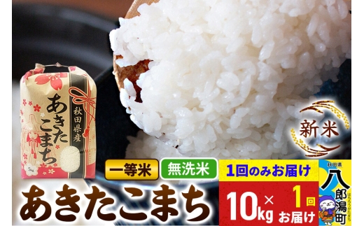 《新米》あきたこまち 一等米 無洗米 10kg 秋田県産 こまちライン [新米 こまちライン あきたこまち ブランド米 お米 白米 精米 米どころ 秋田 秋田県産]