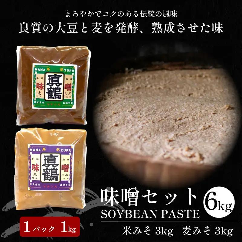 味噌 6kg 米 麦 みそ 1キロパック【 味噌 】