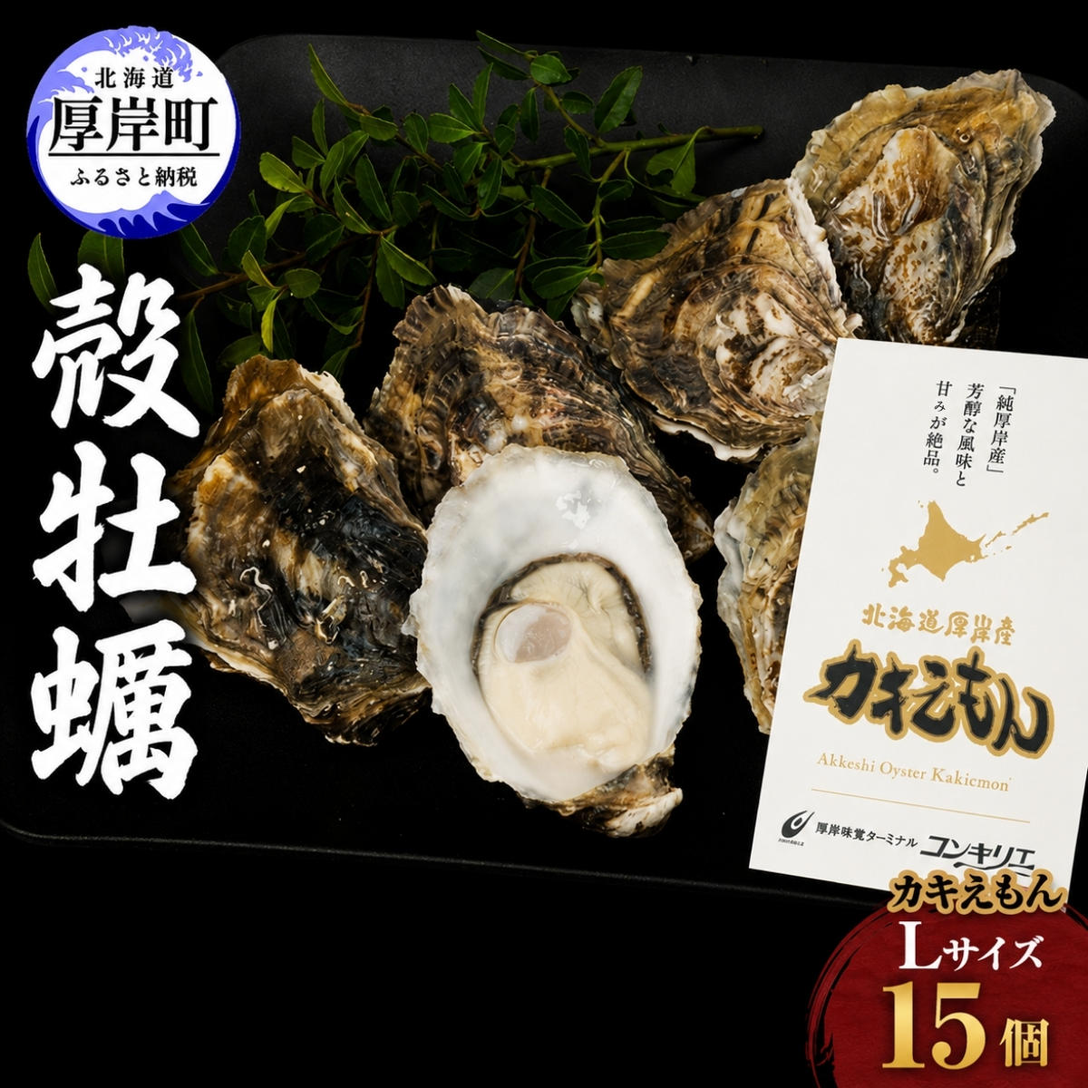 厚岸産 牡蠣  カキえもん Lサイズ 15個   北海道 牡蠣 カキ かき 生食 生食用 生牡蠣