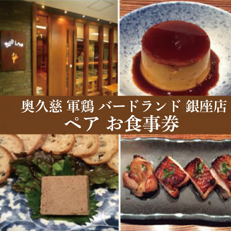 【ふるさと納税】奥久慈 軍鶏 バードランド 銀座店 ペア お食事券 27,000円相当 ミシュラン ガイド 東京 2019 掲載 星一つ 茨城県 大子町 しゃも 焼き鳥 鶏肉 地鶏 特別 コース ディナー(BM001-1)