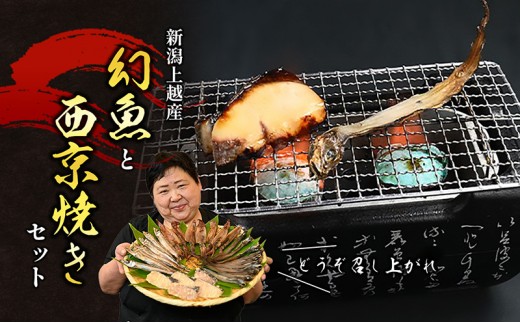 
                  幻魚と旬魚の西京漬けセット 幻魚 旬魚 魚 西京漬け 西京漬 セット 干物 海産物 酒の肴 肴 おつまみ  つまみ お酒 酒 新潟県 上越市 会心きざわ
                