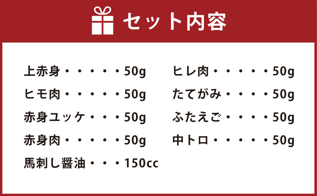 ブランド 侍 熟成 馬刺し 桜鮮やかセット 8種×各50g 計400g