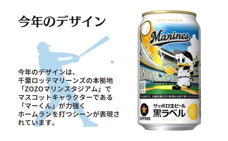 【数量・期間限定】サッポロ 黒ラベル「千葉ロッテマリーンズ缶」・350ml×1ケース（24缶）