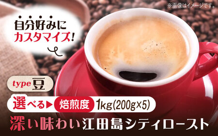 【選べる焙煎度】ブレンドコーヒー「江田島シティロースト 豆」200g×5（計1kg） 珈琲 エスプレッソ ヨーロピアン 直火 選べる 江田島市/Coffee Roast Sereno[XBE064]