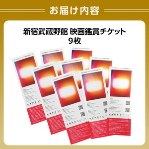 映画鑑賞チケット（新宿武蔵野館、シネマカリテ共通券）9枚 0030-006-S06