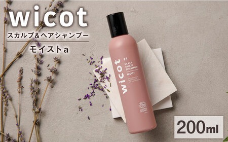 wicot スカルプ＆ヘアシャンプーモイストa 糸島市 / 株式会社ピュール スカルプ シャンプー[AZA159] スカルプ シャンプー  保湿 乾燥 COSMOS認証 ヴィーガン認証