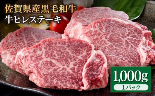 佐賀県産 黒毛和牛 贅沢 ヒレステーキ 1000g (5～6枚入) 希望枚数カット対応可能 牛肉 ヒレ フィレ ステーキ ヒレ ヒレステーキ 焼肉 ひれ 国産 牛肉 赤身 【株式会社いろは精肉店】 [IAG024]