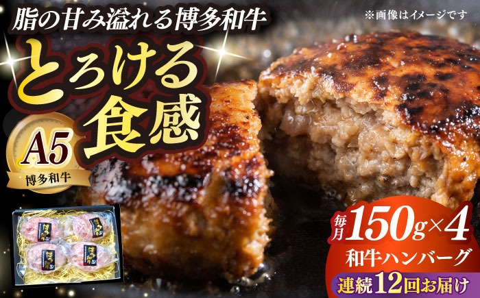 【全12回定期便】博多和牛100％ プレミアムハンバーグ 150g×4 ≪築上町≫【KRAZY MEAT】A5 A4 冷凍 和牛 肉 牛肉 BBQ ハンバーグ 贈答品[ABEN052]