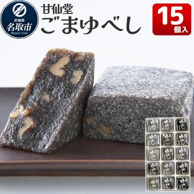 ふるさと納税 名取市 和菓子 甘仙堂 ごまゆべし 15個入り|21_ksd-211501