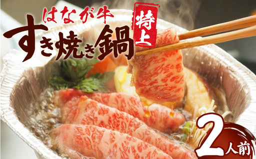 ＜はなが牛 特上すき焼き鍋 2人前＞ IH対応 簡単調理 温めるだけ すきやき お鍋 おかず 一品料理 牛肉 はなが黒牛 肩ロース 野菜 きのこ キノコ 具だくさん ゆうぼく 愛媛県 西予市【冷凍】『毎年9月～3月末迄に順次出荷予定』UYB0037