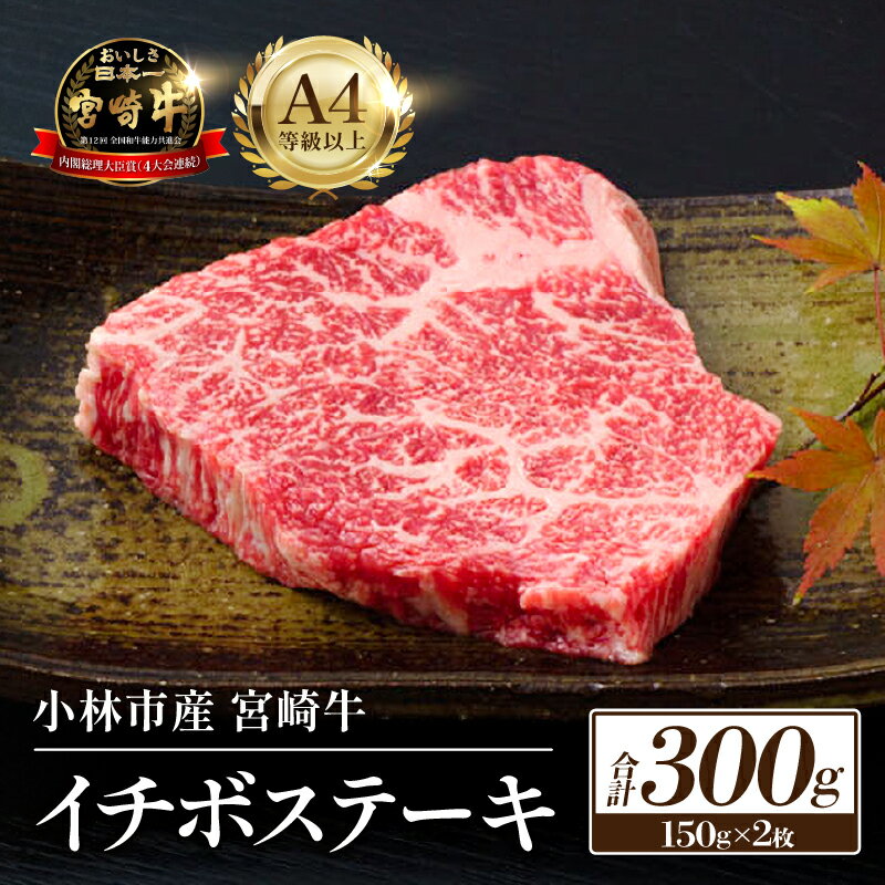 【ふるさと納税】【生産直売・数量限定受付】国産 A5等級 小林市産宮崎牛イチボステーキセット（国産 牛肉 国産牛 和牛 黒毛和牛 宮崎牛 赤身 希少部位 ステーキ 焼肉）