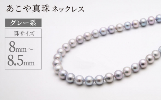 
あこや真珠 (8-8.5mm、グレー系) ネックレス / パール 真珠 アクセサリー ジュエリー ギフト 贈り物 長崎市 / 園田真珠 [LCX169]
