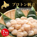 【ふるさと納税】【道水の冷凍ホタテ貝柱】プロトン帆立2kg（1kg×2袋） 北海道産 産地直送 お刺身や生食可 【 ふるさと納税 人気 おすすめ ランキング ほたて ホタテ 帆立 ほたて貝柱 ホタテ貝柱 帆立貝柱 プロトン帆立 北海道 北斗市 送料無料 】 HOKD024