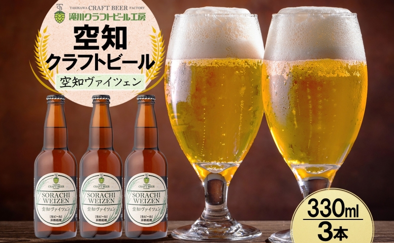 滝川クラフトビール 空知ヴァイツェン 3本 空知地ビール 地ビール クラフトビール バーベキュー BBQ ご当地ビール 飲み比べ 晩酌 宅飲み アウトドア キャンプ 冷蔵 送料無料 北海道 滝川市