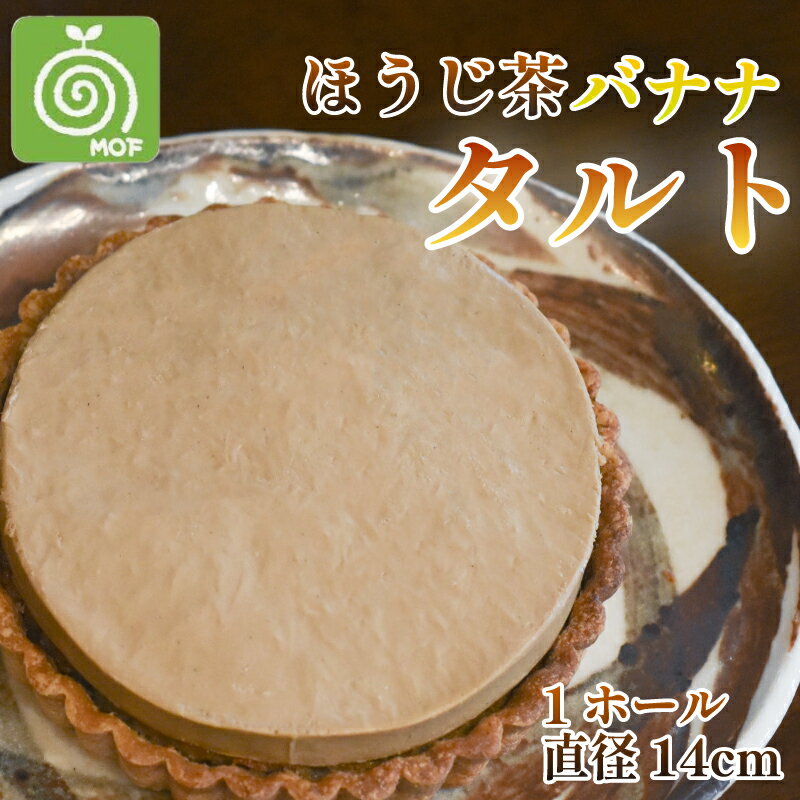 【ふるさと納税】 【簡易包装】 ほうじ茶 バナナ タルト 1ホール お菓子 菓子 焼き菓子 焼菓子 スイーツ デザート ケーキ 洋菓子 おやつ 焙じ茶 日本茶 ばなな ティータイム お菓子工房モフ 伊豆 静岡県 三島市