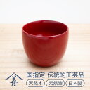 【ふるさと納税】ぐいのみ （ 朱 ）《 川連漆器 》/ 伝統的工芸品 天然漆 天然木 日本製 おしゃれ 日本酒 漆 塗り 漆器 木 木製 国産 伝統工芸 民芸 ぐい呑み ぐい呑 ぐい飲み 黒 赤 6センチ 6cm J9201