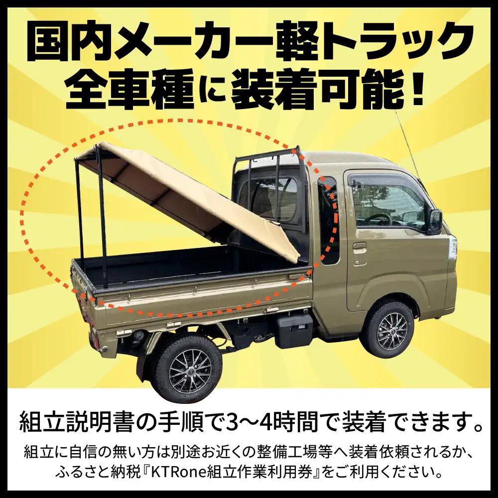 『軽トラ名人』KTRone DIYキット 軽トラック DIY キット