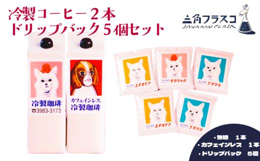 冷製珈琲・ドリップバックセット リキッドコーヒー 2種 無糖 1L カフェインレス 1L ドリップバック 3種 モカジャバ ブラジル エチオピア アイスコーヒー セット 三角フラスコ 新潟県 新潟 新発田市 新発田 sankaku004