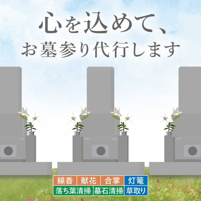 【ふるさと納税】お墓参り 代行サービス【30000円 江田島市内限定】お墓の清掃 灯篭 お参り 代行 サービス 墓 掃除 彼岸 サポート 広島県 人気 送料無料 江田島市/江田島市シルバー人材センター [XAN003]