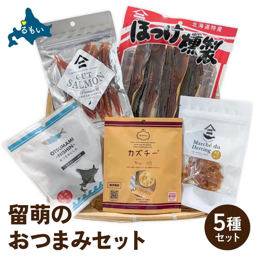 留萌のおつまみセット サーモン 燻製 数の子 かずのこ ホッケ ほっけ 北海道