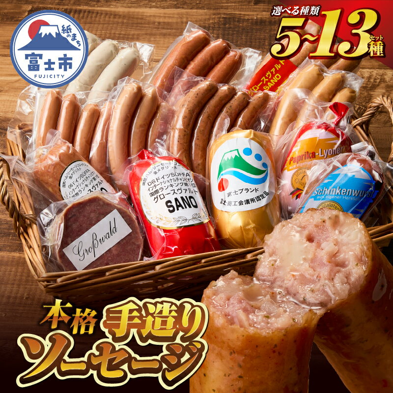 【ふるさと納税】 選べる種類 本格手造りソーセージ厳選 5種/8種/13種 詰め合わせセット 本場ドイツで金賞多数受賞 肉 ウインナー ソーセージ ハム 惣菜 国産肉 お取り寄せ お土産 グルメ ご当地 ギフト お祝い 冷蔵 富士市 [sf002-001-104]