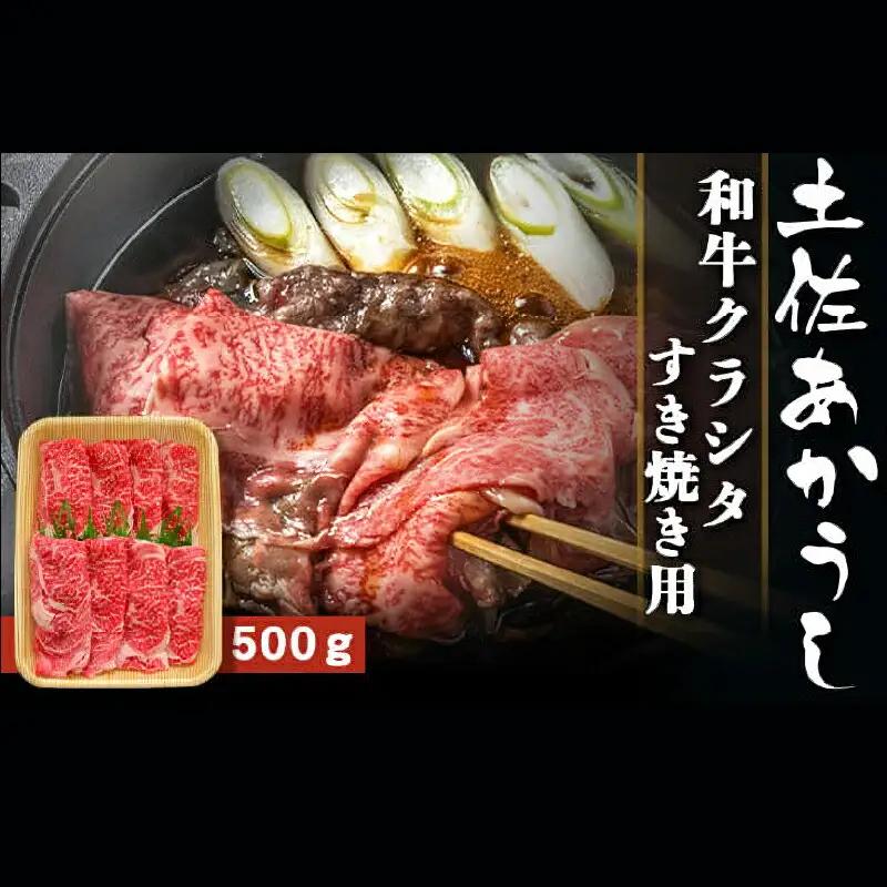 土佐あかうし 和牛クラシタ／すき焼き用 500g | あか牛 赤身 旨味 希少 幻 贈り物 ギフト 高知県 南国市