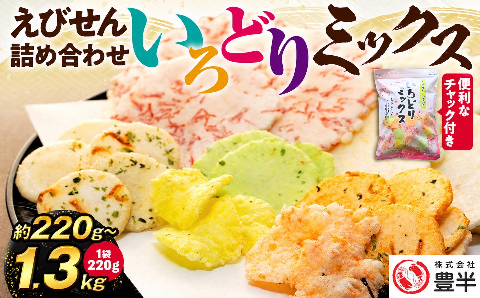 
                  容量選べる えびせんべい いろどりミックス 約220g~1.3kg(1袋220g) 詰め合わせ 小分け 家庭用 便利 おやつ セット エビせんべい えびせんべい せんべい センベイ 煎餅 senbei SENBEI おせんべい 美味しいせんべい 人気せんべい ふるさと納税えびせんべい ふるさと納税海老せんべい ふるさと納税海老煎餅 ふるさと納税えびせん 愛知県 南知多町 人気 おすすめ
                
