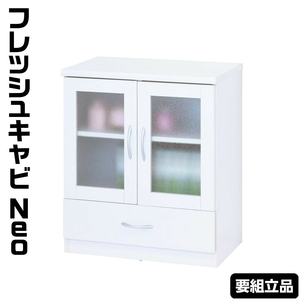 【ふるさと納税】フレッシュキャビNeo | インテリア 人気 おすすめ 送料無料