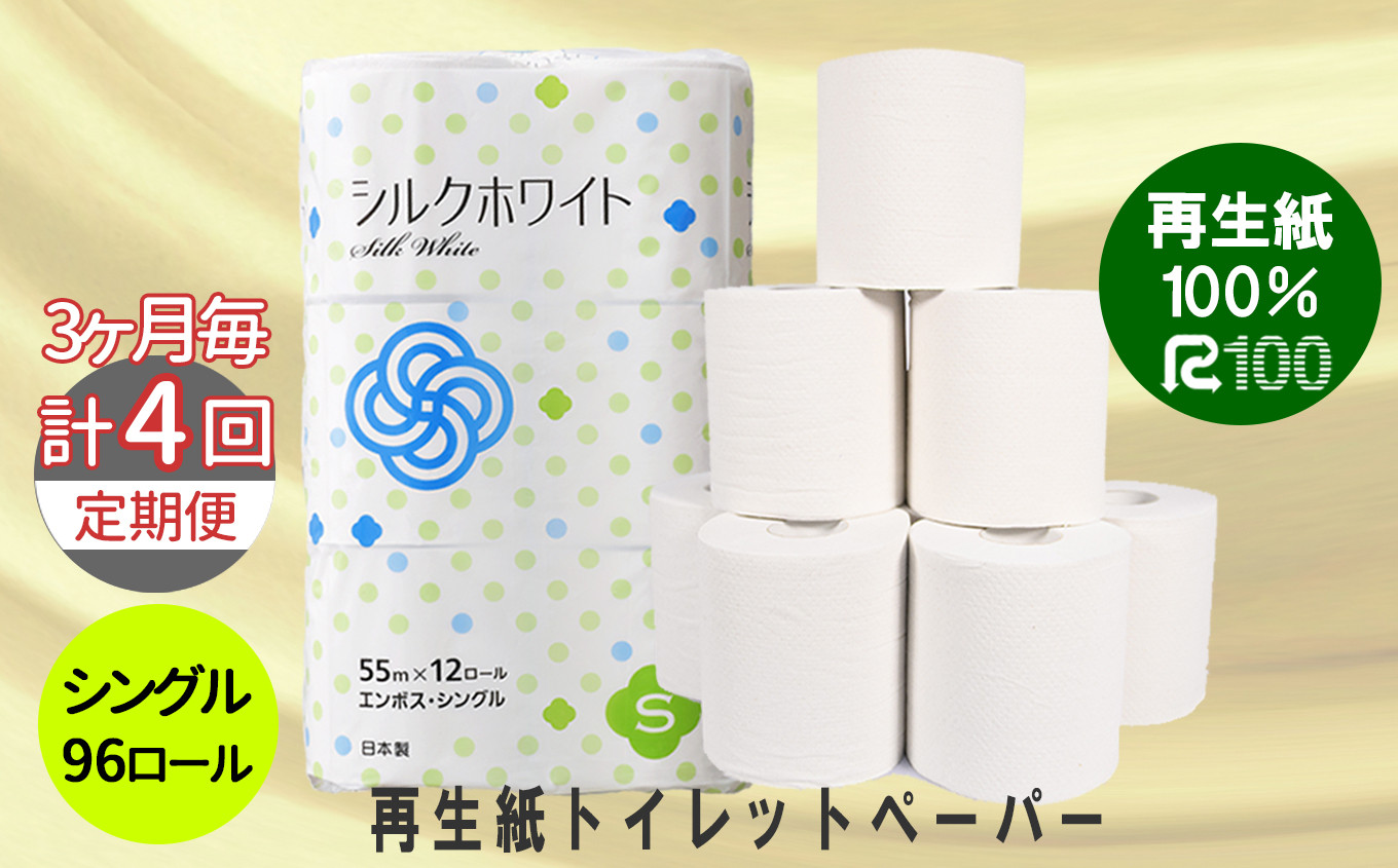 
【3ヵ月に1回定期便・計4回配送】トイレットペーパー(55ｍ)シングル 96個「無香料」シルクホワイト エコ再生紙100％ リサイクル 送料無料 大容量 日用品 まとめ買い 日用雑貨 紙 消耗品 生活必需品 物価高騰対策 防災 備蓄 生活雑貨 SDGs
