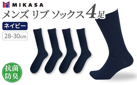 メンズ リブ 大きい サイズ 26-28cm 4足組 ネイビー ／ 日本製 抗菌 防臭 紳士 靴下 ソックス ビジネス カジュアル SEKマーク 取得 ふるさと納税 奈良県 葛城市